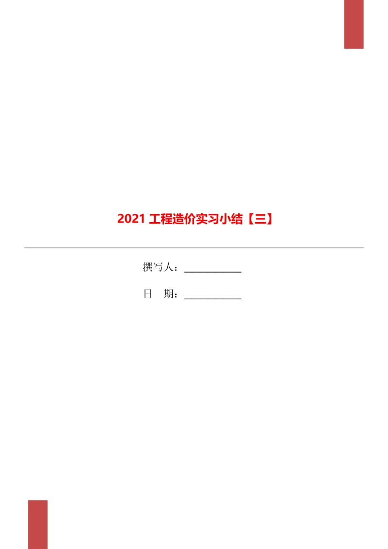 2021工程造价实习小结【三】.doc_第1页