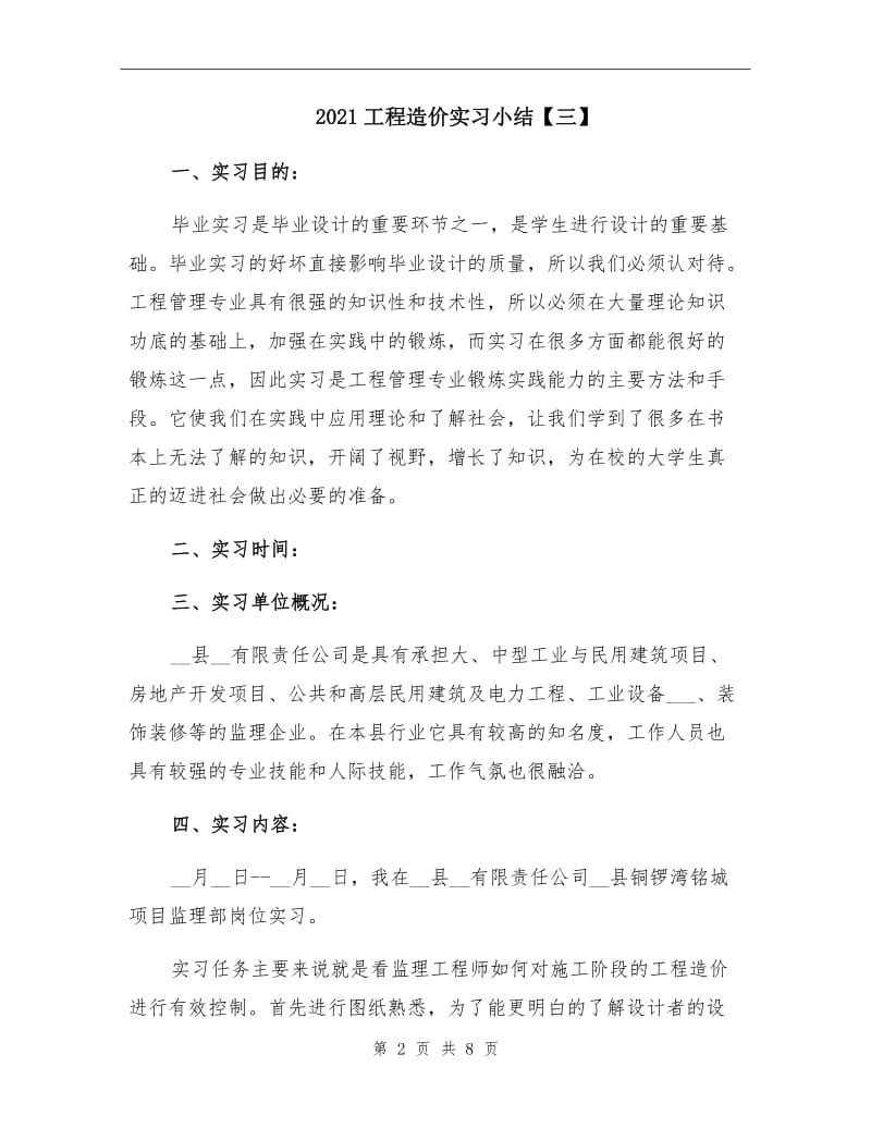 2021工程造价实习小结【三】.doc_第2页