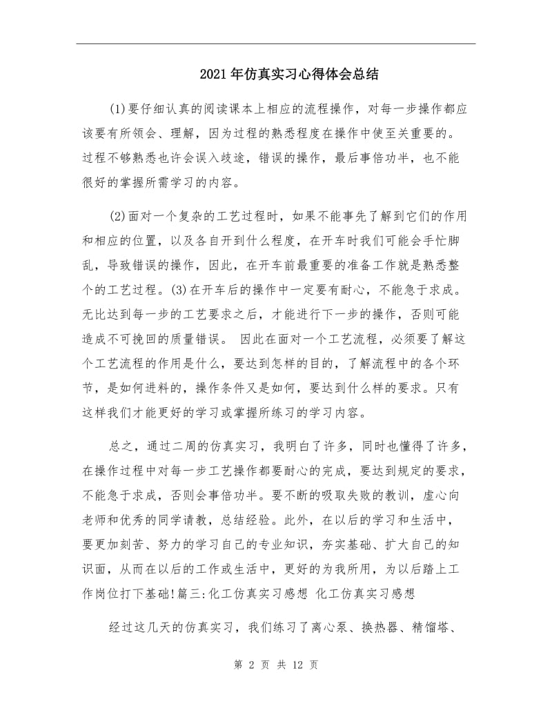 2021年仿真实习心得体会总结.doc_第2页