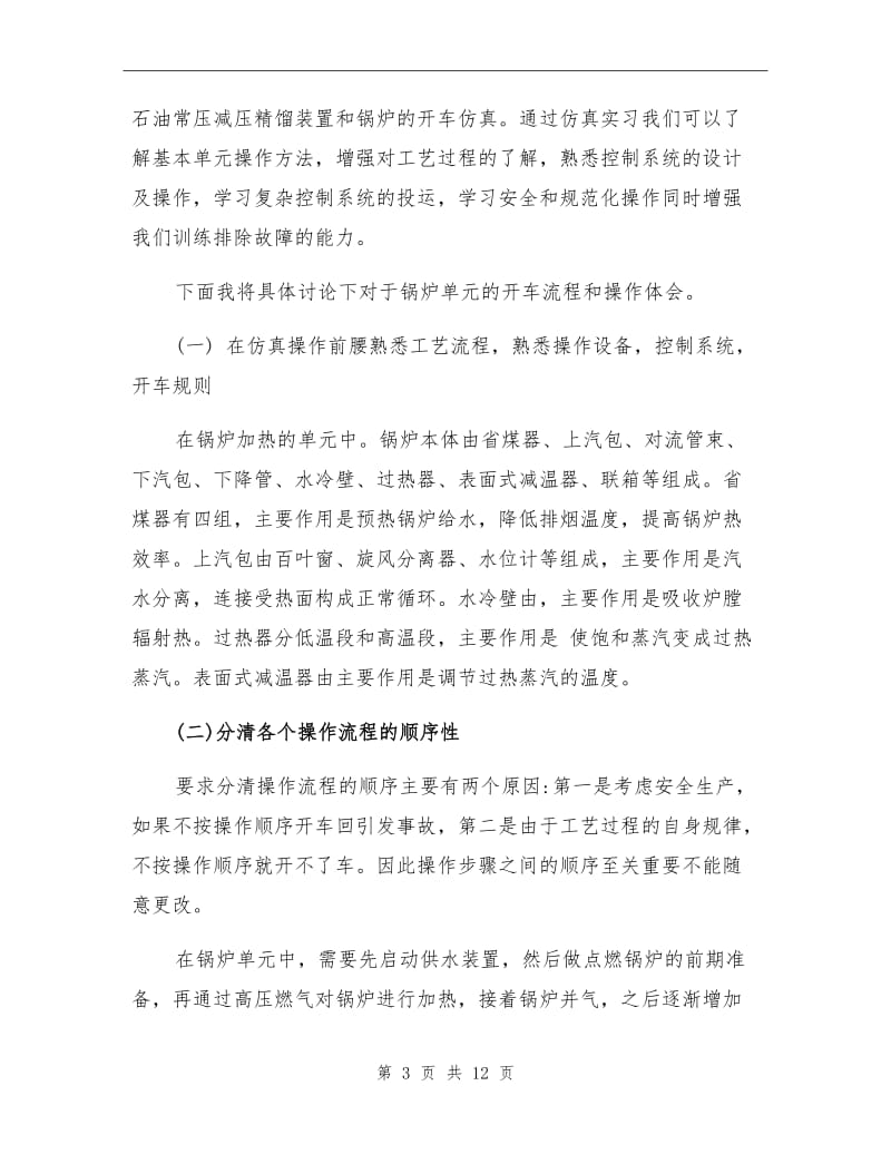 2021年仿真实习心得体会总结.doc_第3页