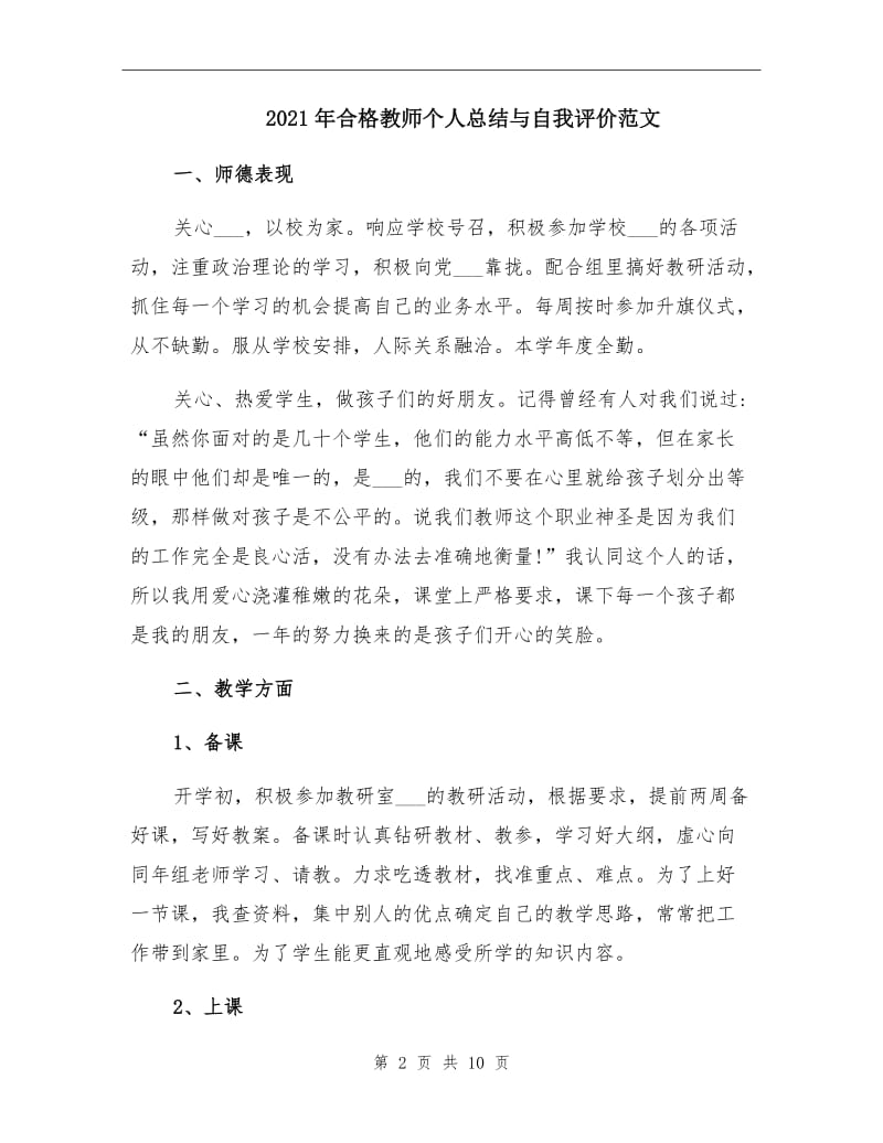 2021年合格教师个人总结与自我评价范文.doc_第2页