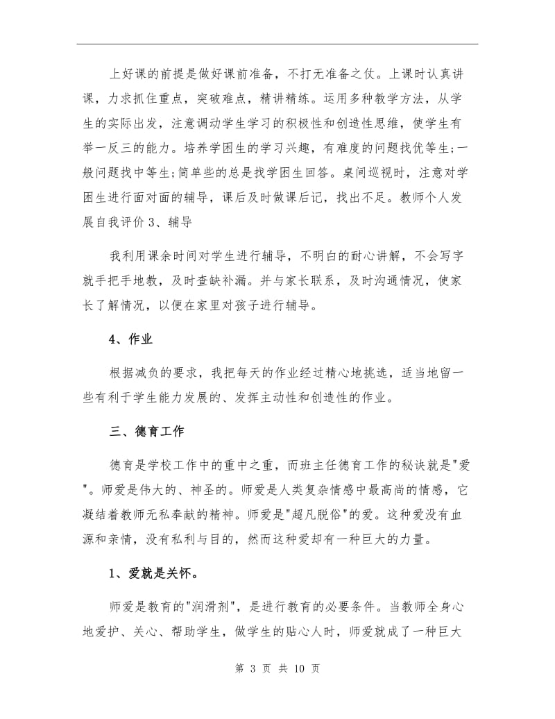 2021年合格教师个人总结与自我评价范文.doc_第3页