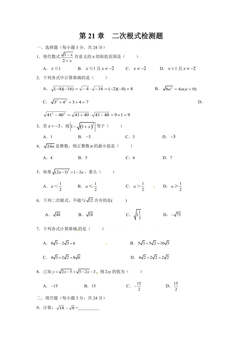 第21章 二次根式检测题.doc_第1页