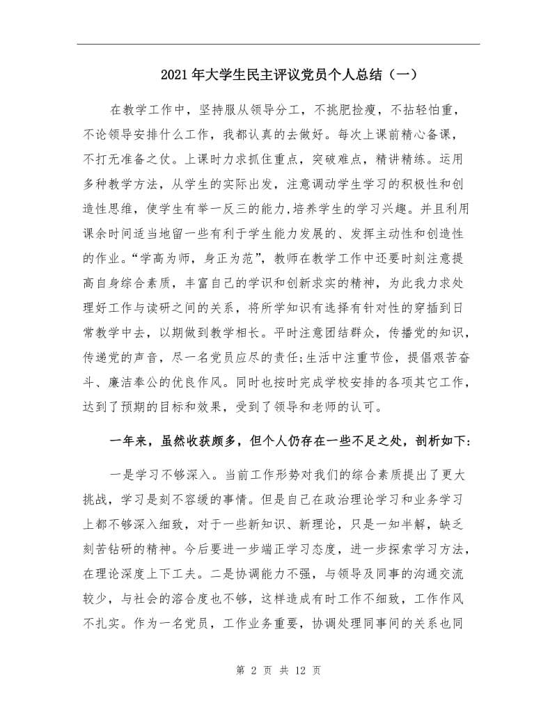 2021年大学生民主评议党员个人总结（一）.doc_第2页