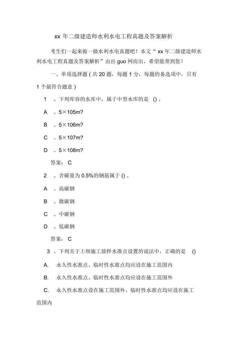 二级建造师水利水电工程真题及答案解析.docx_第1页