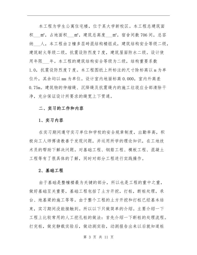 2021年土木实习报告总结【六】.doc_第3页