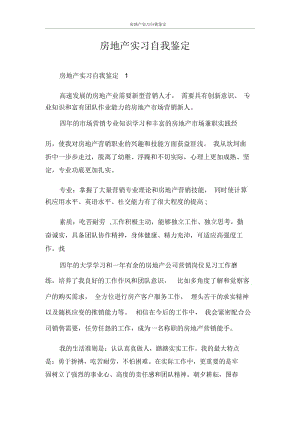 自我鉴定房地产实习自我鉴定.docx