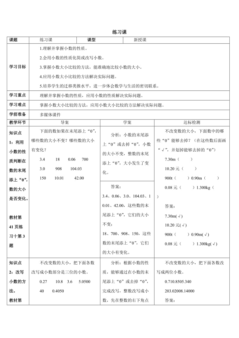 第七课时小数的意义和性质练习课（导学案）.doc_第1页