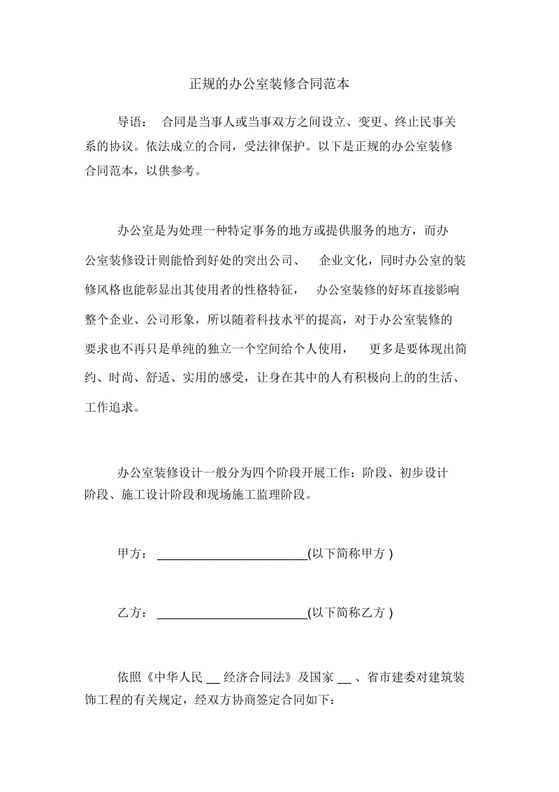 正规的办公室装修合同范本.docx_第1页