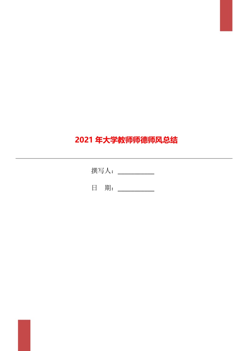 2021年大学教师师德师风总结.doc_第1页