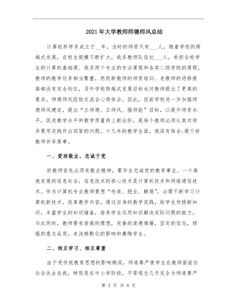 2021年大学教师师德师风总结.doc_第2页