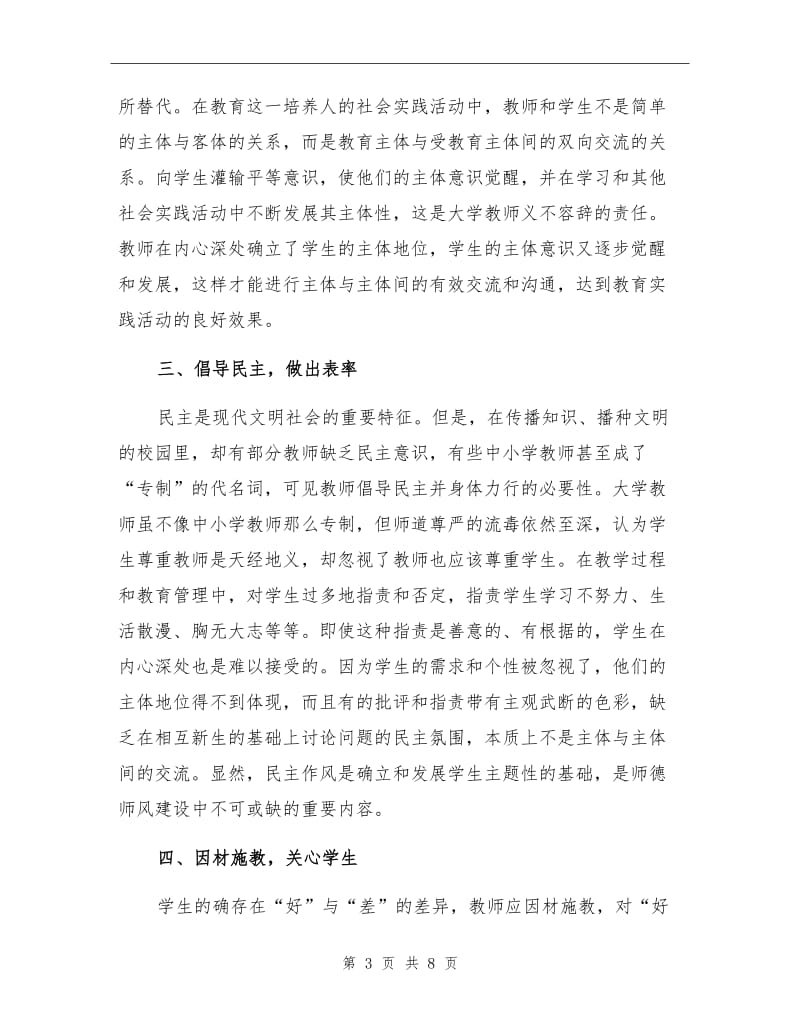 2021年大学教师师德师风总结.doc_第3页