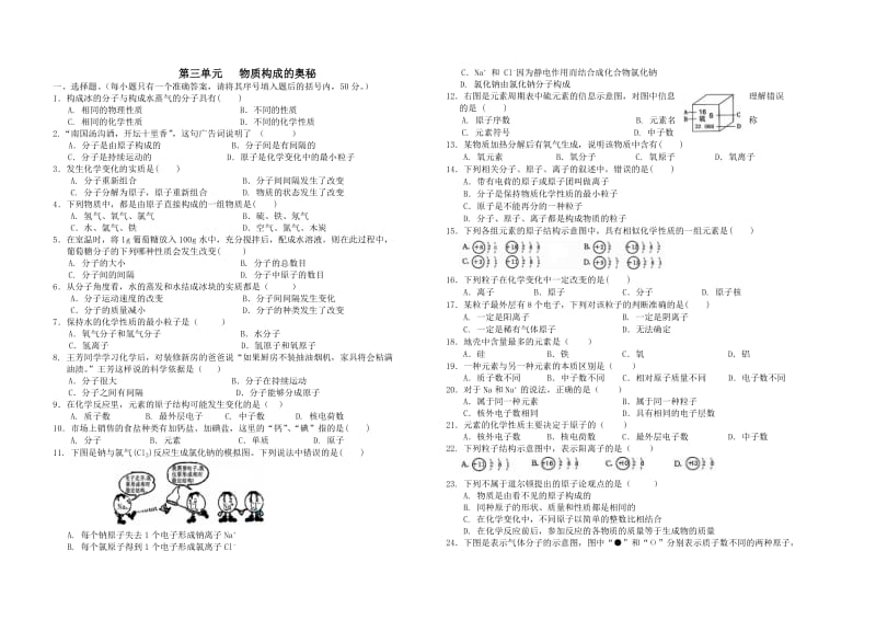 第三单元物质构成的奥秘测试题.doc_第1页