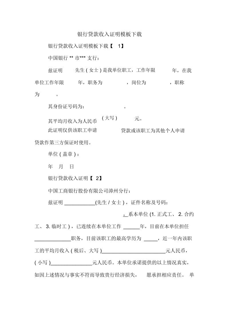 银行贷款收入证明模板下载.docx_第1页