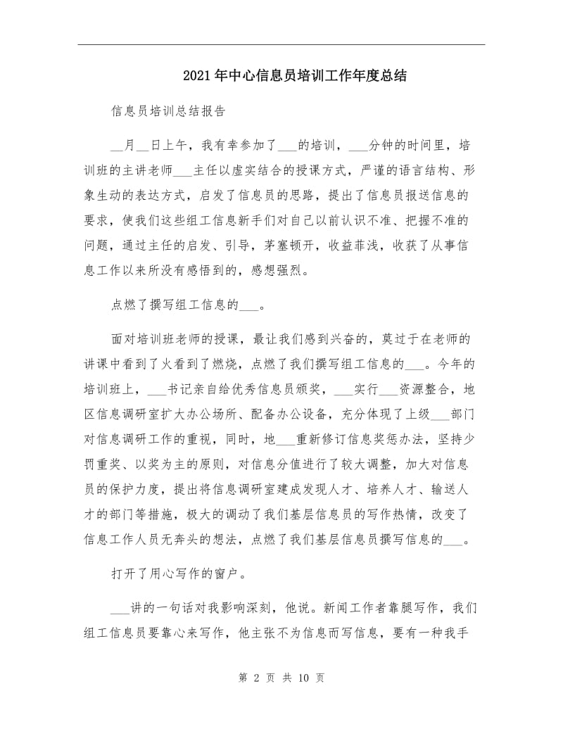 2021年中心信息员培训工作年度总结.doc_第2页