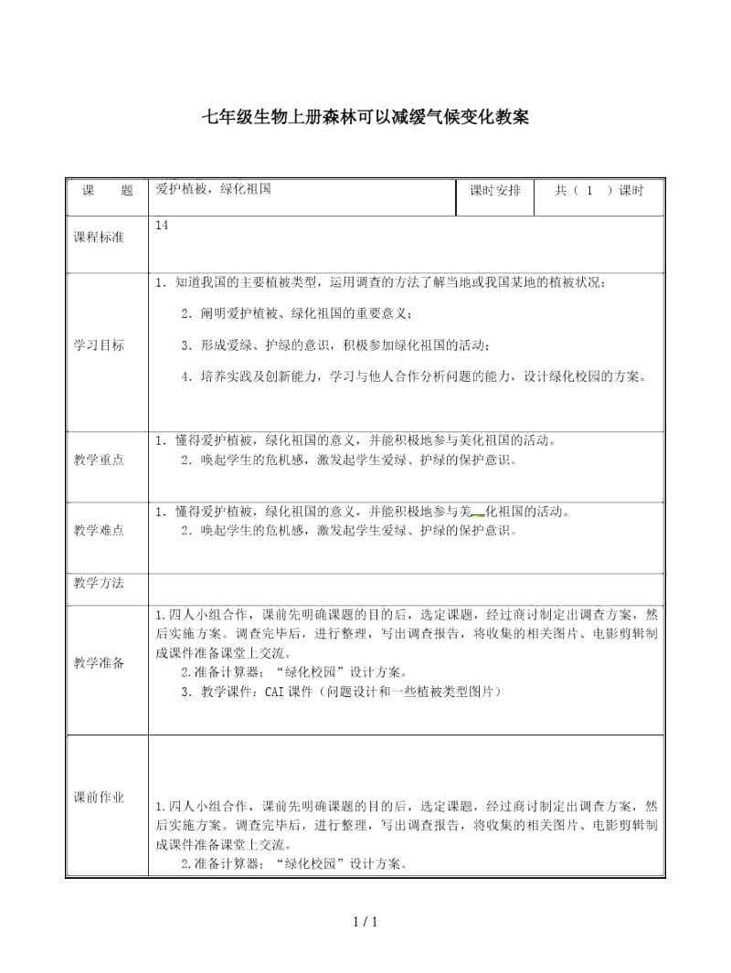 七年级生物上册森林可以减缓气候变化教案.docx_第1页