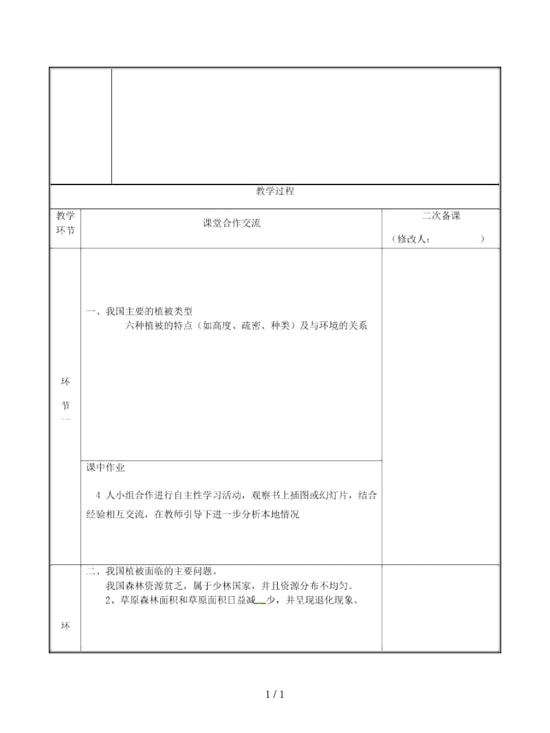 七年级生物上册森林可以减缓气候变化教案.docx_第2页