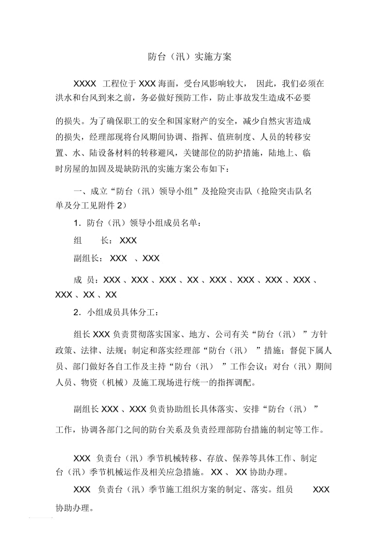 防台实施方案.docx_第1页