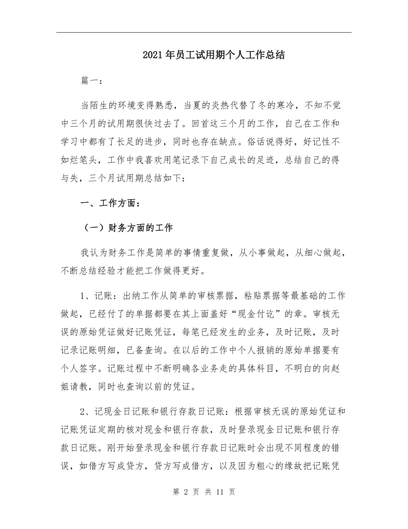 2021年员工试用期个人工作总结.doc_第2页