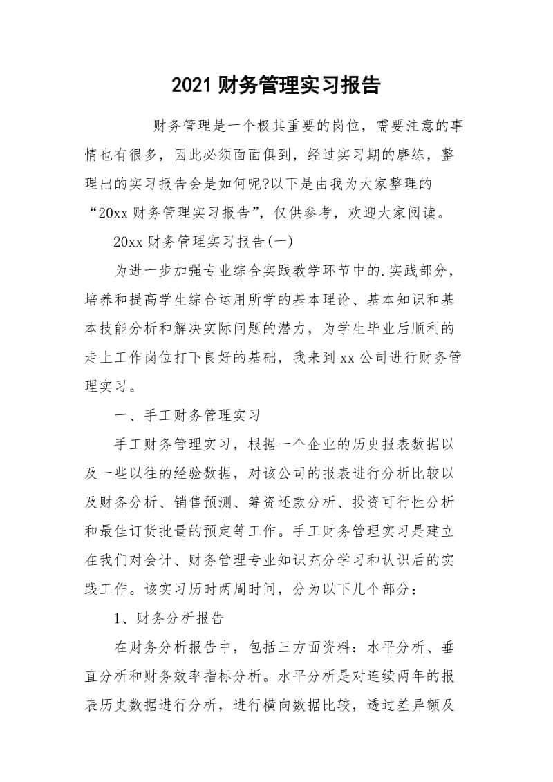 2021财务管理实习报告.docx_第1页