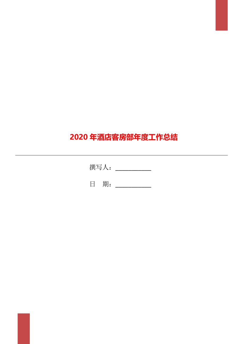 2020年酒店客房部年度工作总结.doc_第1页