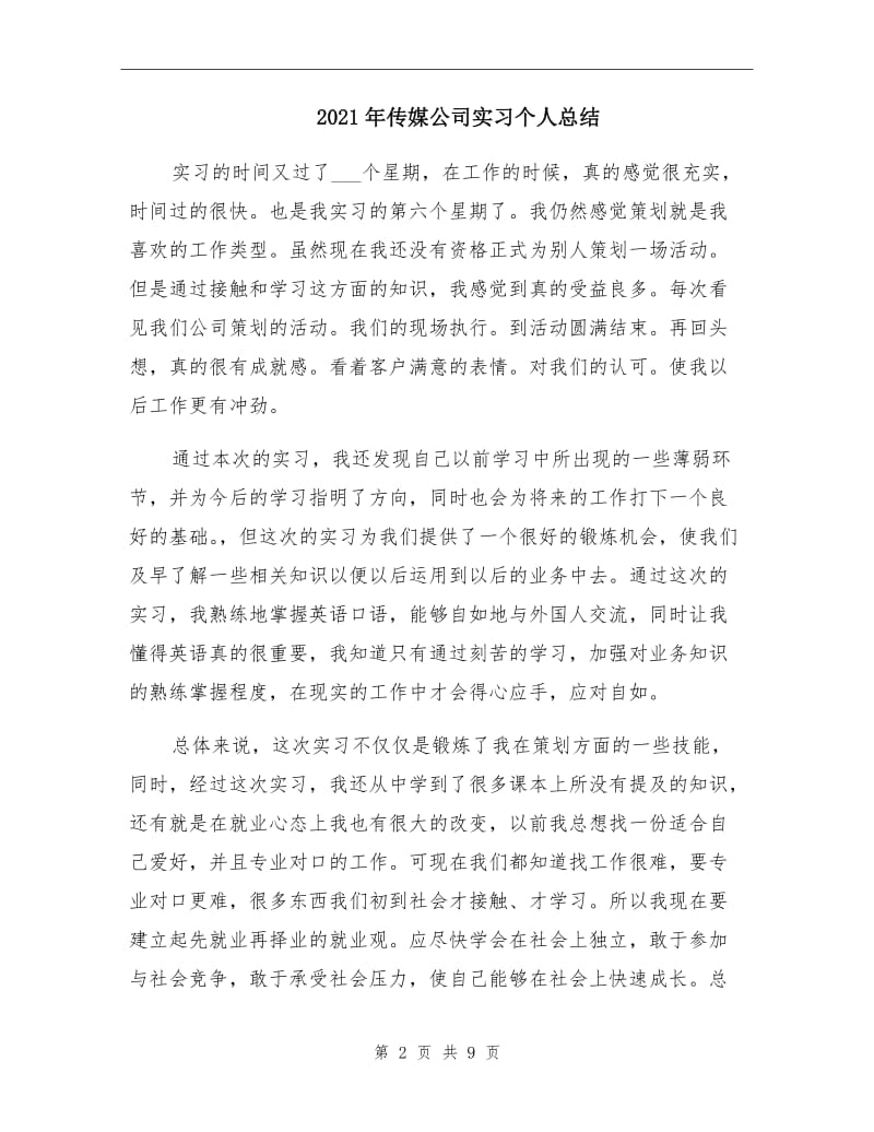 2021年传媒公司实习个人总结.doc_第2页