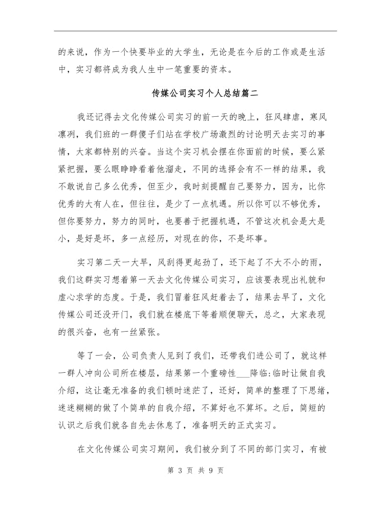 2021年传媒公司实习个人总结.doc_第3页