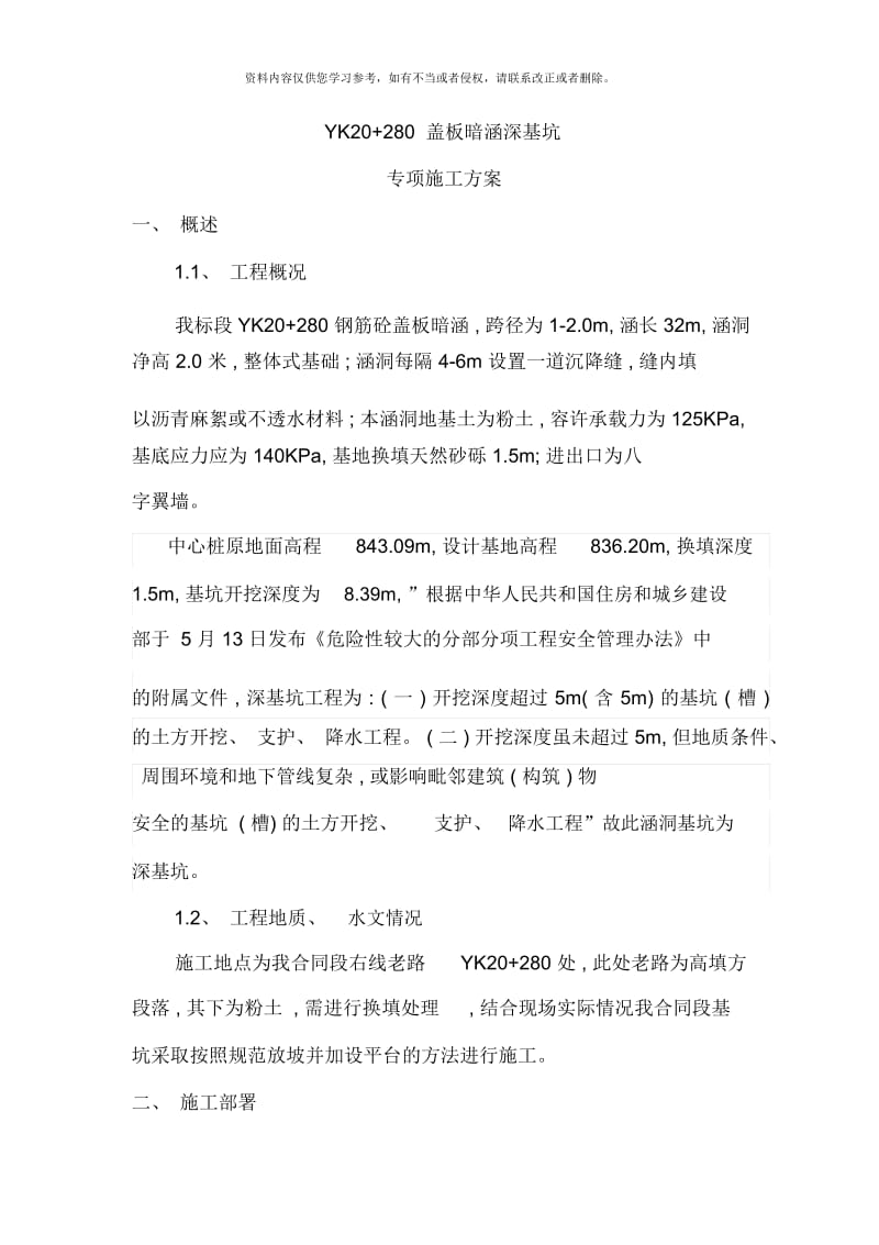 盖板暗涵深基坑施工方案.docx_第2页