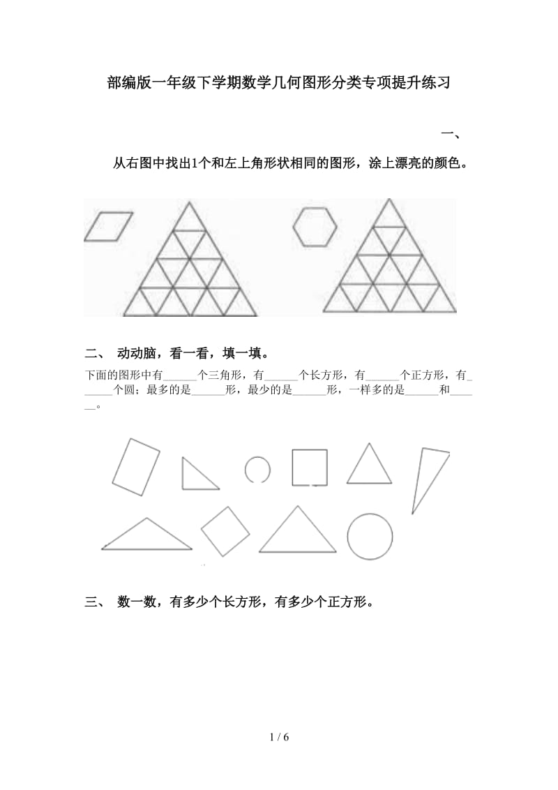 部编版一年级下学期数学几何图形分类专项提升练习.doc_第1页