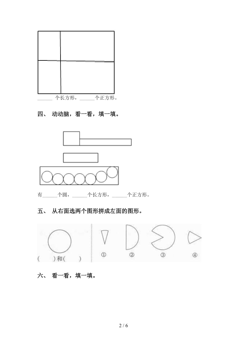 部编版一年级下学期数学几何图形分类专项提升练习.doc_第2页