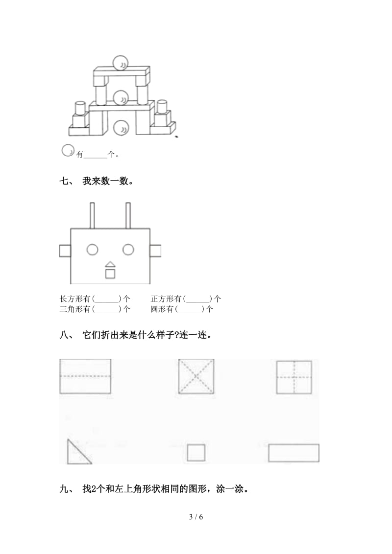 部编版一年级下学期数学几何图形分类专项提升练习.doc_第3页