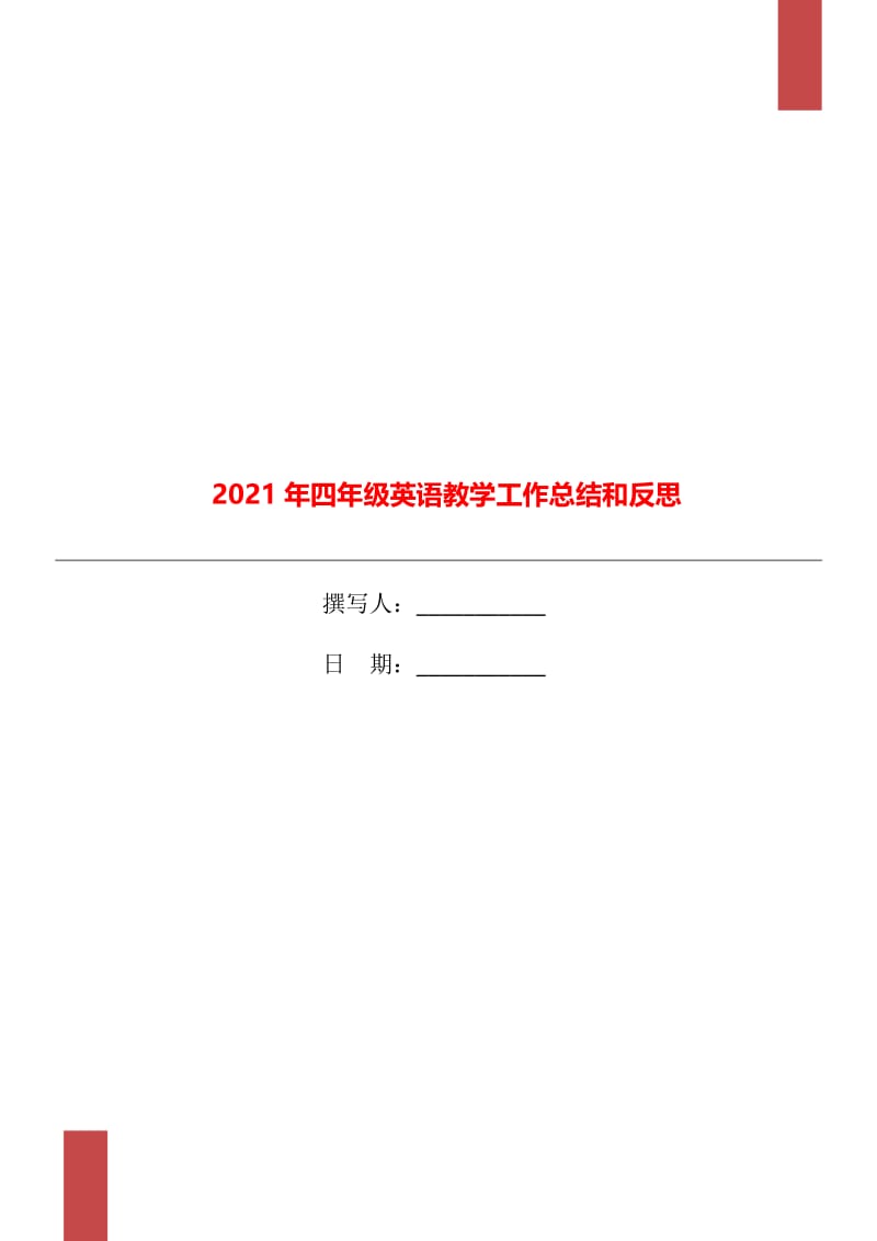 2021年四年级英语教学工作总结和反思.doc_第1页