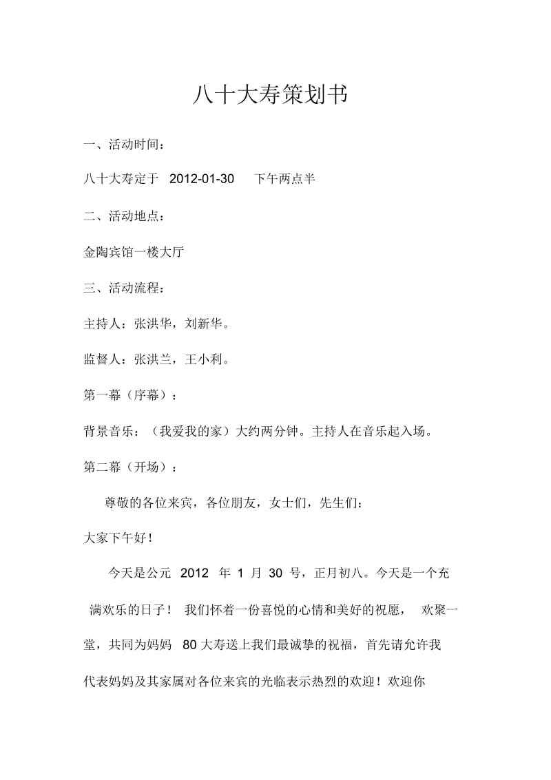 八十大寿策划书.docx_第1页