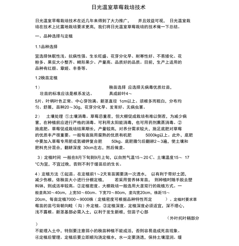 日光温室草莓栽培技术.docx_第1页