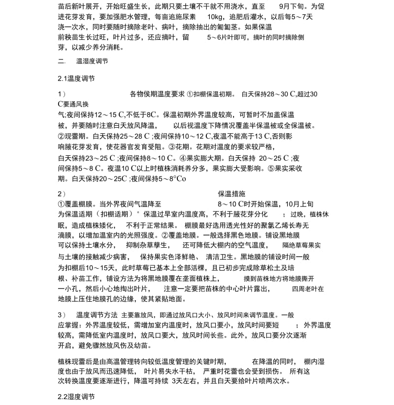 日光温室草莓栽培技术.docx_第2页