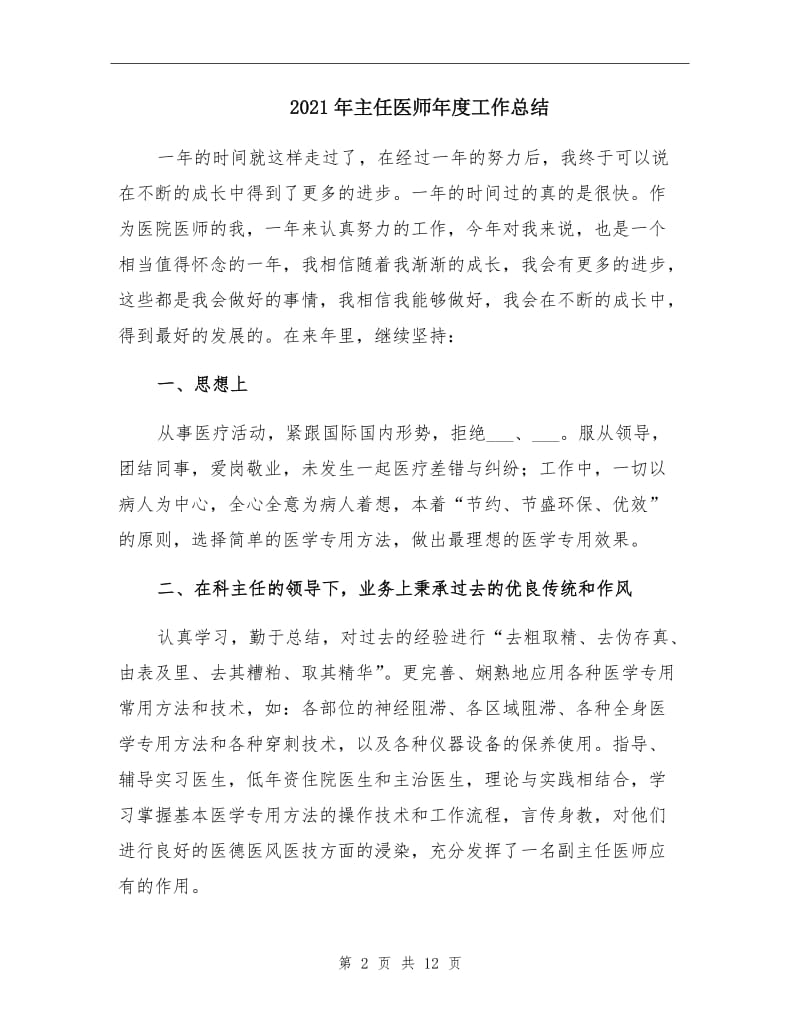 2021年主任医师年度工作总结.doc_第2页