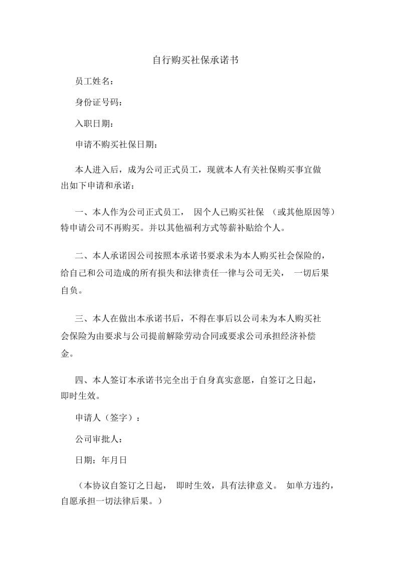 自行购买社保承诺书.docx_第1页