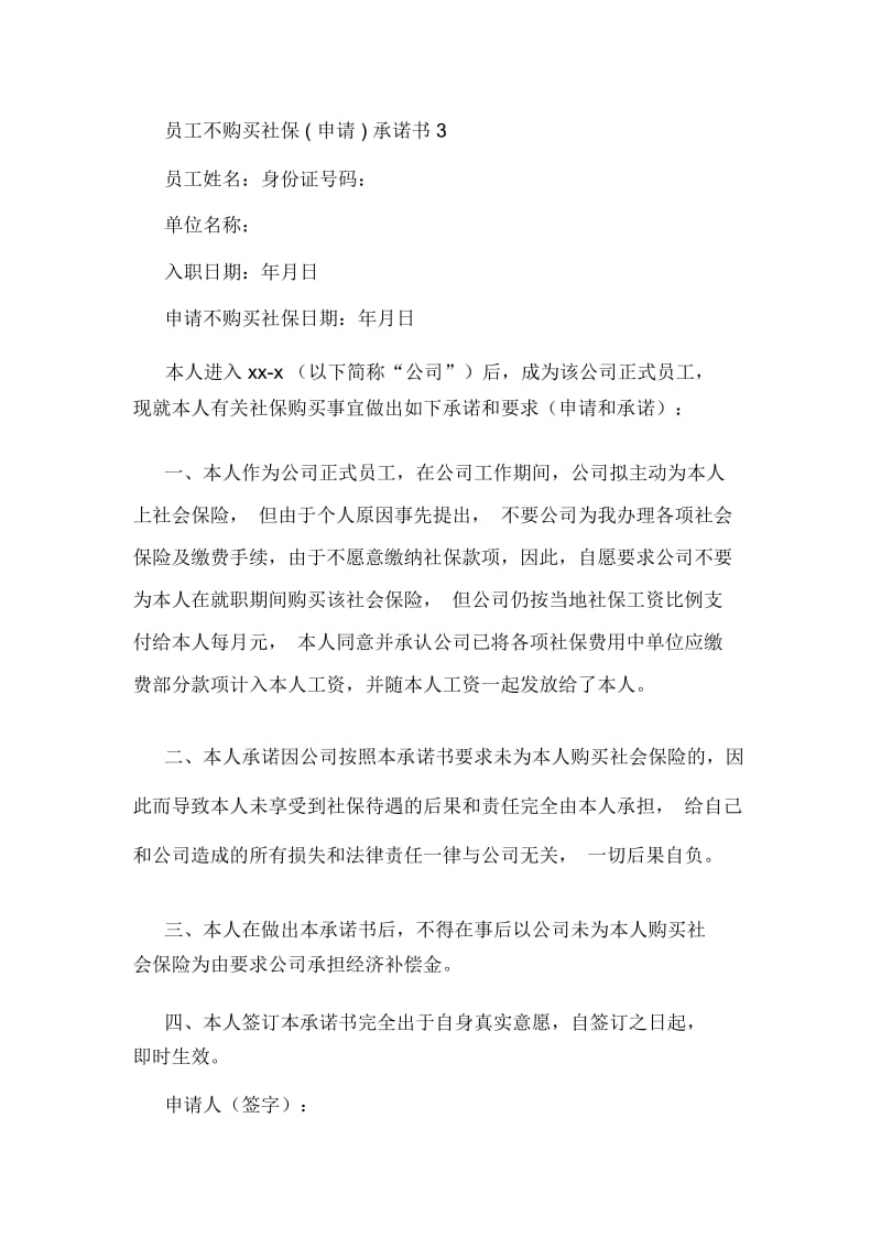 自行购买社保承诺书.docx_第2页