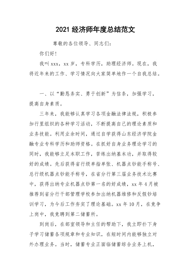 2021经济师年度总结范文.docx_第1页