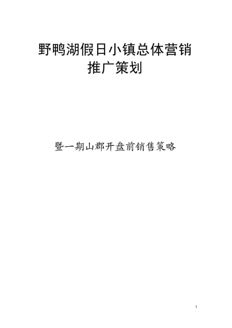 野鸭湖假日小镇总体营销推广策划暨一期山郡开盘前销售策略.doc_第1页