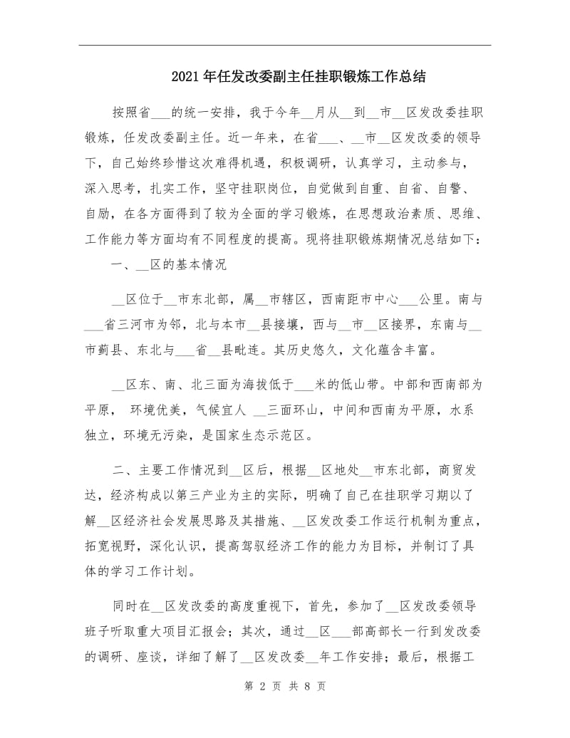 2021年任发改委副主任挂职锻炼工作总结.doc_第2页