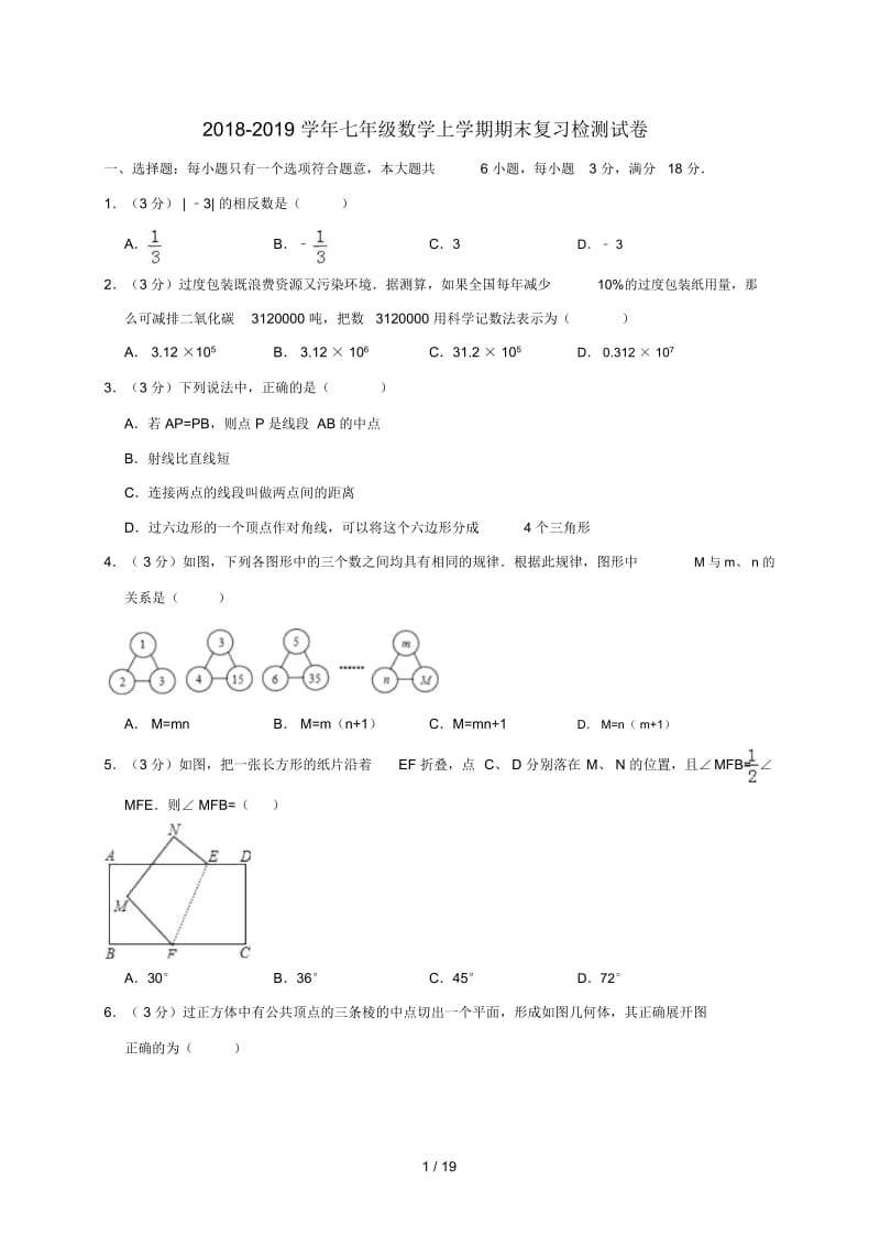 2018_2019学年七年级数学上学期期末复习检测试卷3.docx_第1页