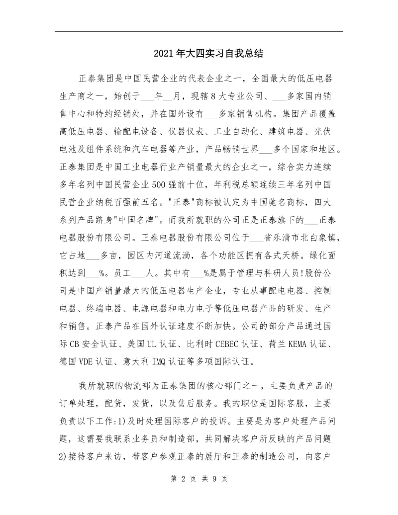 2021年大四实习自我总结.doc_第2页