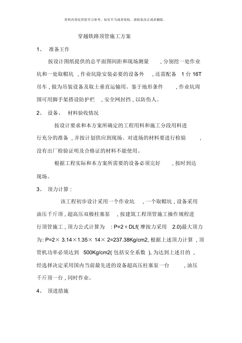 穿越铁路顶管施工方案.docx_第1页