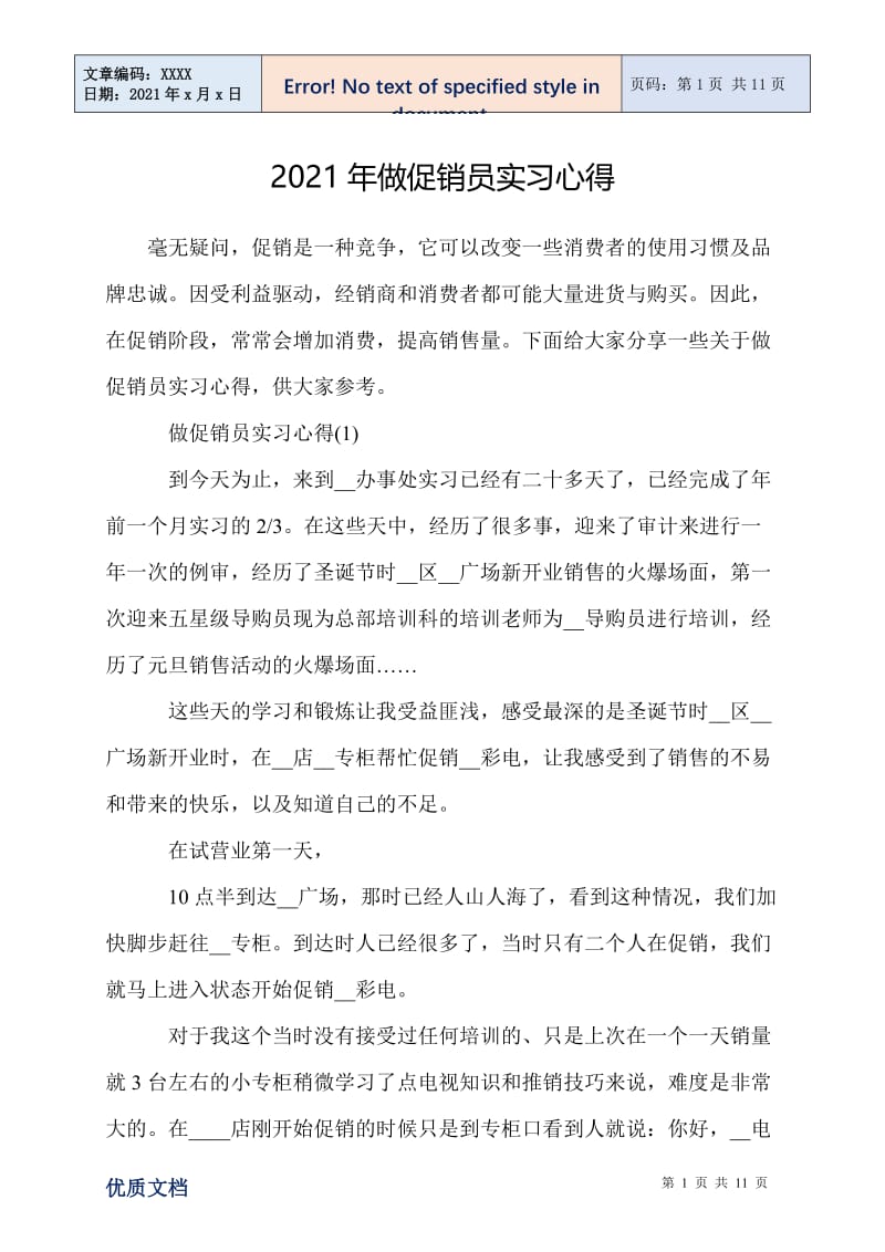 2021年做促销员实习心得.doc_第1页