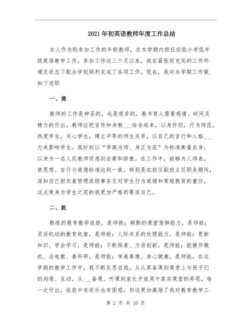 2021年初英语教师年度工作总结.doc_第2页