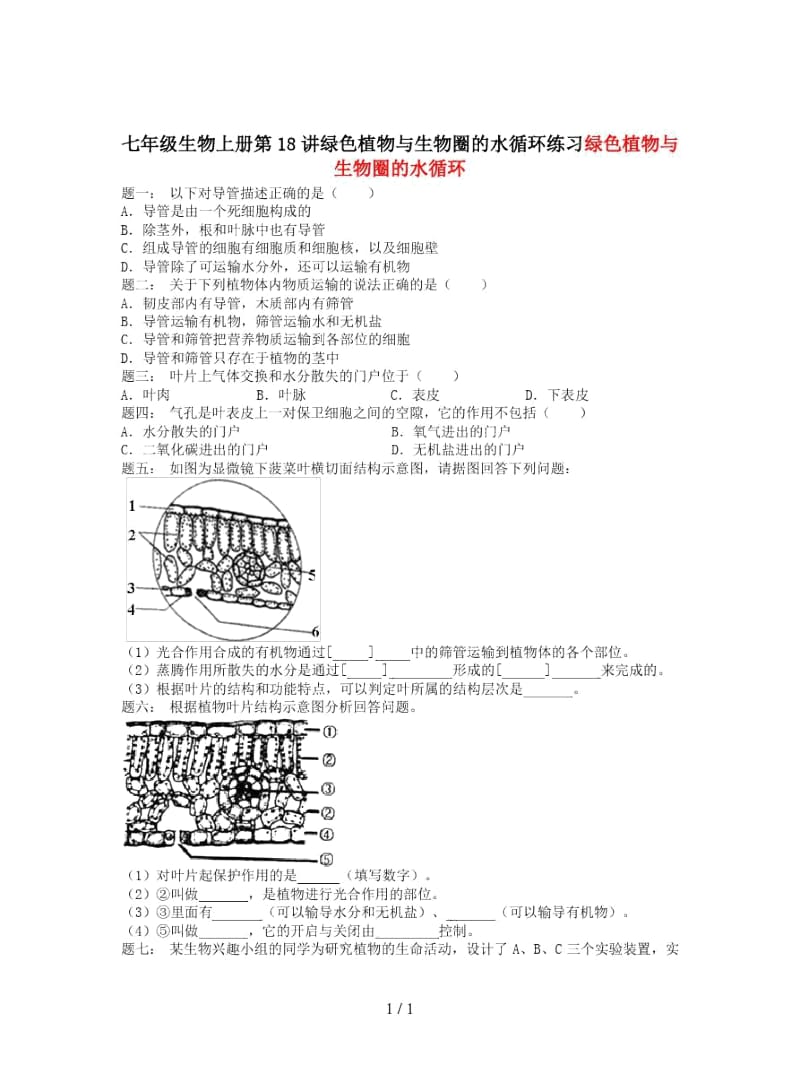 七年级生物上册第18讲绿色植物与生物圈的水循环练习.docx_第1页