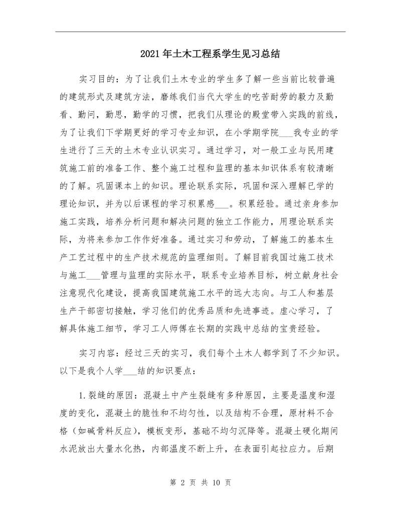 2021年土木工程系学生见习总结.doc_第2页