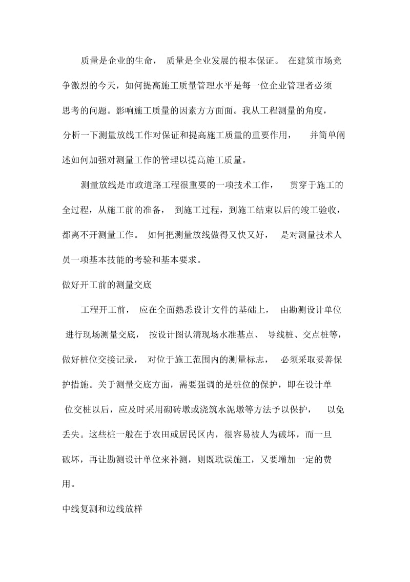 测量在工程质量控制中的运用.docx_第1页