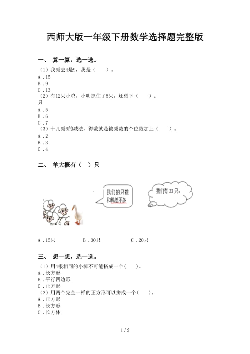 西师大版一年级下册数学选择题完整版.doc_第1页